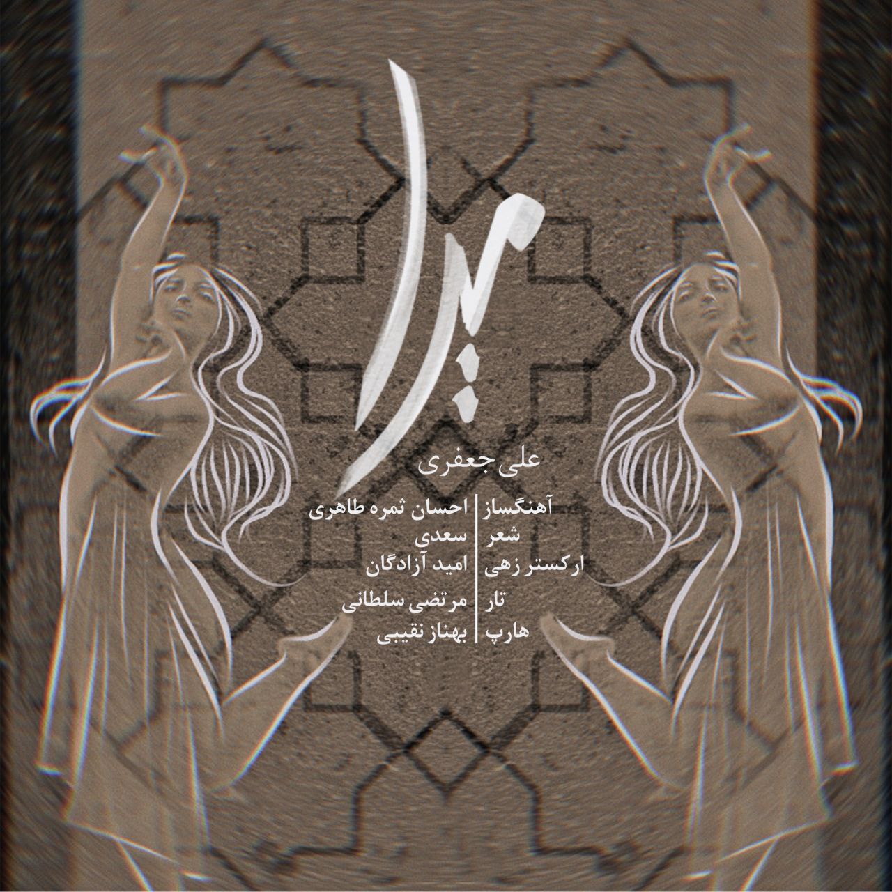 دانلود آهنگ علی جعفری میرا
